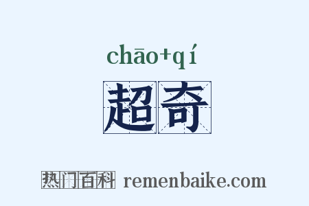 超奇是什么意思的图片